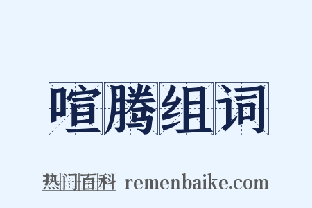 喧腾组词是什么意思的图片